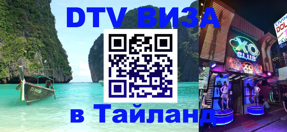 Как сделать DTV визу в Тайланд Евпатория 