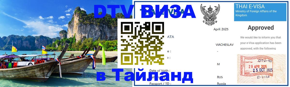 Стоимость и условия DTV визы — оформление в Таиланд под ключ - 03.10.2025 