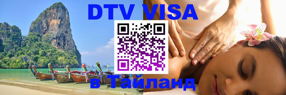 Оформить DTV визу в Тайланд 